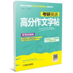 考研英语高分作文字帖