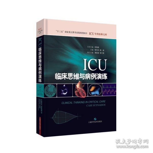 ICU临床思维与病例演练(ICU专科医师文库)