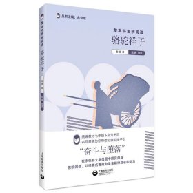 整本书思辨阅读：《骆驼祥子》