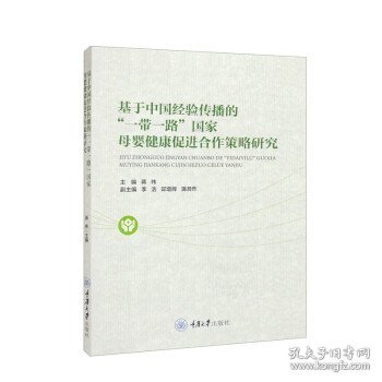 基于中国经验传播的“一带一路”国家母婴健康促进合作策略研究