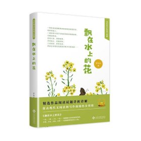 当代著名作家美文典藏：飘在水上的花