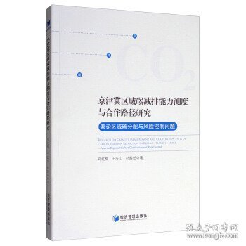 京津冀区域碳减排能力测度与合作路径研究：兼论区域碳分配与风险控制问题