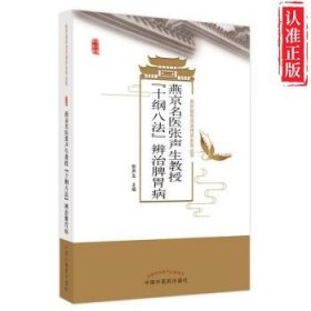 【新书可发票】燕京名医张声生教授“十纲八法”辩治脾胃病 正版9