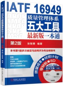 IATF 16949质量管理体系五大工具最新版一本通（第2版）