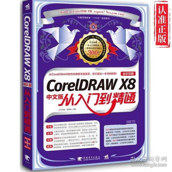 CorelDRAW X8中文版从入门到精通