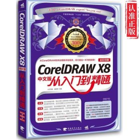 CorelDRAW X8中文版从入门到精通