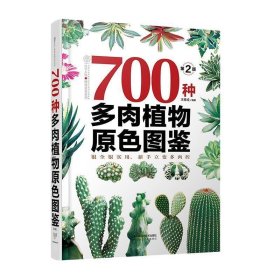 700种多肉植物原色图鉴（第二版）
