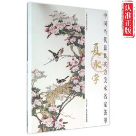 【正版新书】中国当代具实力美术名家荟萃：夏永学9787514008296