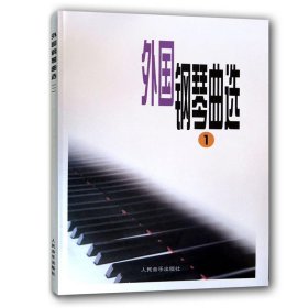 外国钢琴曲选(一)