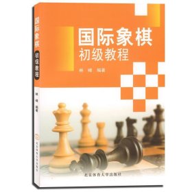 国际象棋初级教程