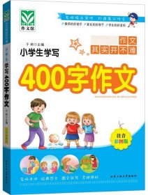 小学生学写400字作文