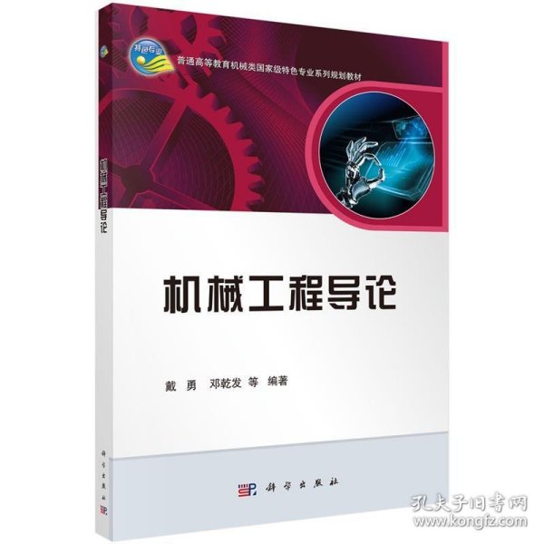 机械工程导论/普通高等教育机械类国家级特色专业系列规划教材