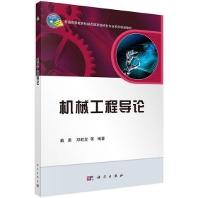 机械工程导论/普通高等教育机械类国家级特色专业系列规划教材