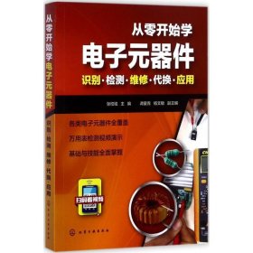 从零开始学电子元器件:识别·检测·维修·代换·应用