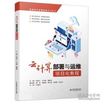 云计算部署与运维项目化教程（信息技术应用创新系列教材）