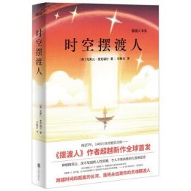 时空摆渡人