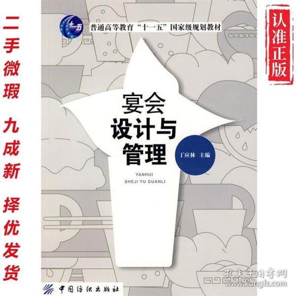 【二手书】宴会设计与管理（教材） 9787506450065