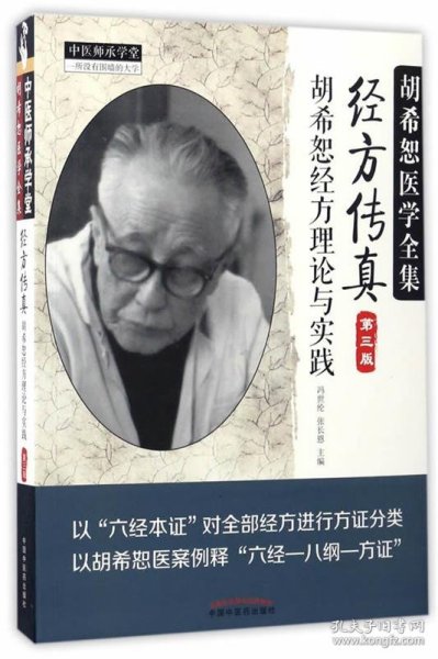 中医师承学堂·经方传真：胡希恕医学全集（胡希恕经方理论与实践第3版）