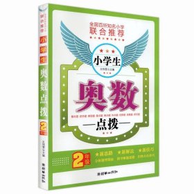 小学生奥数点拨（二年级）D