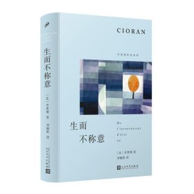 齐奥朗作品系列：生而不称意