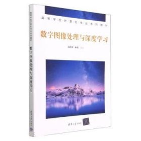 数字图像处理与深度学习