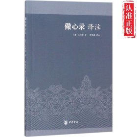 【新书可发票】儆心录译注 正版9787101130522