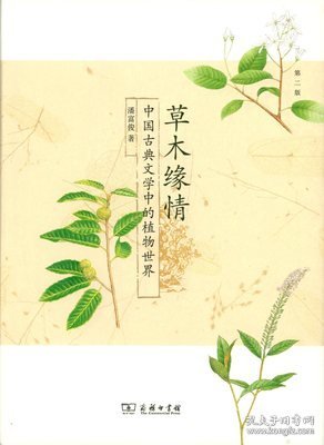 草木缘情：中国古典文学中的植物世界（第二版）