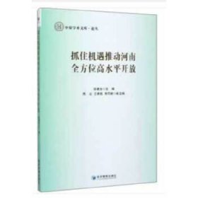 抓住机遇推动河南全方位高水平开放