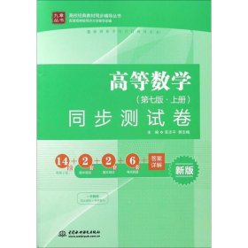 高等数学（第七版•上册）同步测试卷