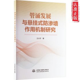 【新书可发票】管涌发展与悬挂式防渗墙作用机制研究 正版