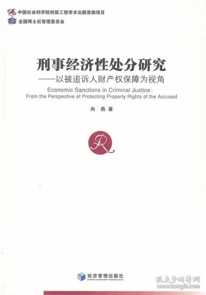 刑事经济性处分研究：以被追诉人财产权保障为视角