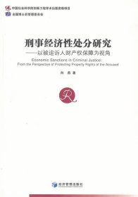 刑事经济性处分研究：以被追诉人财产权保障为视角