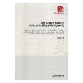 境外机构投资者持股对我国上市公司绩效影响的实证研究