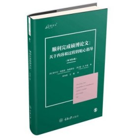 顺利完成硕博论文：关于内容和过程的贴心指导（原书第4版）