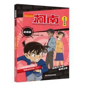 名侦探柯南抓帧漫画：追新版.加贺大小姐推理之旅