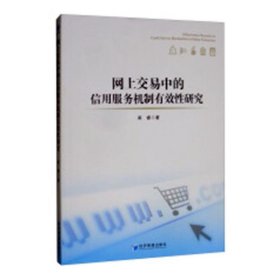 网上交易中的信用服务机制有效性研究