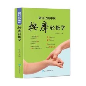 做自己的中医 按摩轻松学 用简单的按摩方法轻轻松松获得健康力求用精准的穴位简单有效的按摩方法全面的知识介绍达到祛病强身的目的适合对中医保健感兴趣的一般读者参阅 家庭保健养身书籍中医知识