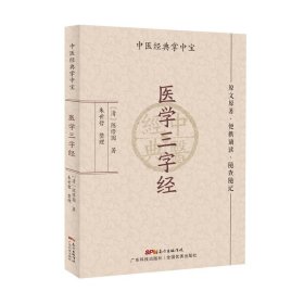 医学三字经（中医经典掌中宝）