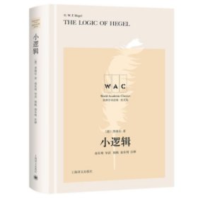 小逻辑 The Logic of Hegel（导读注释版）