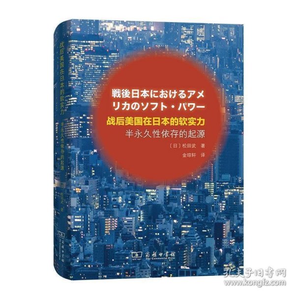 战后美国在日本的软实力——半永久性依存的起源