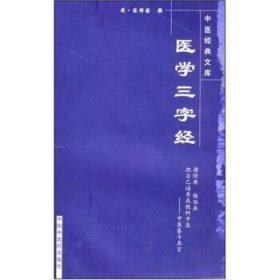 医学三字经中医经典文库