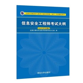 信息安全工程师考试大纲（全国计算机技术与软件专业技术资格（水