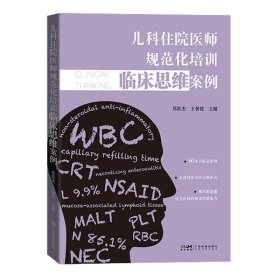 儿科住院医师规范化培训临床思维案例 儿科医院88个真实病例 病史查体初步诊断初步治疗 儿科住院医师及医学生用书 广东科技