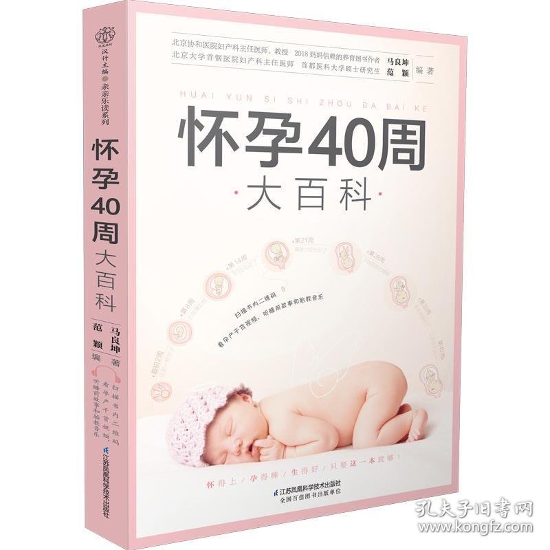 怀孕40周大百科（汉竹）（南京）