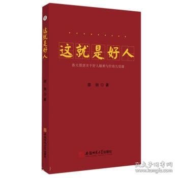 这就是好人---浙大邵剑关于好人精神与价值九堂课