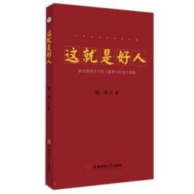 这就是好人---浙大邵剑关于好人精神与价值九堂课