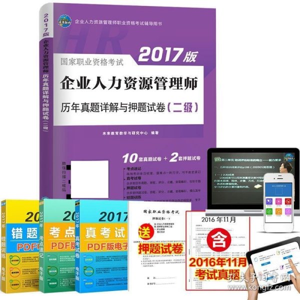 2017企业人力资源管理师资格考试历年真题详解与押题试卷（二级）