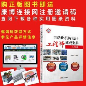 自动化机构设计工程师速成宝典 入门篇