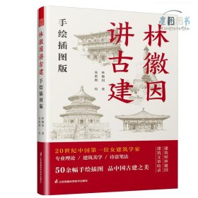 套装2册 林徽因讲古建 手绘插图版+藏在木头里的智慧 中国传统建筑笔记 古建爱好者林徽因建筑学作品独乐寺佛光寺重走梁思成