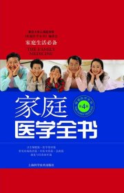 家庭医学全书（第4版）